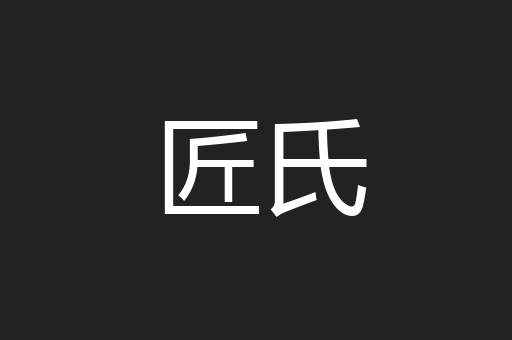 匠氏