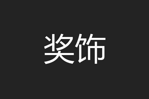 奖饰