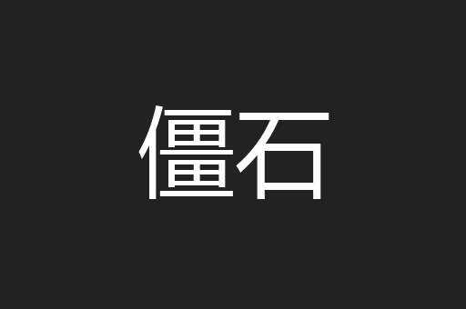 僵石