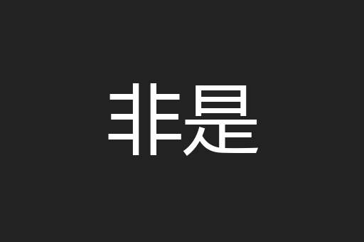 非是