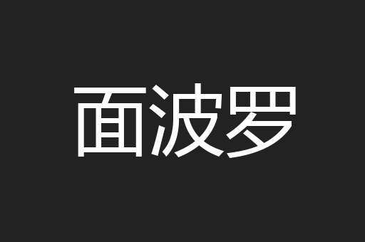 士子
