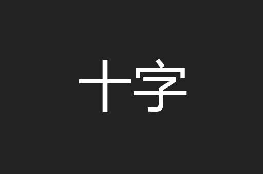 十字