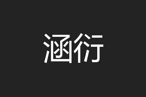 涵衍
