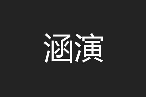 涵演