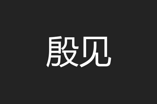 殷见