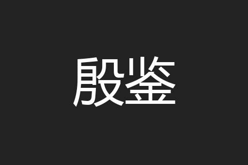 殷鉴