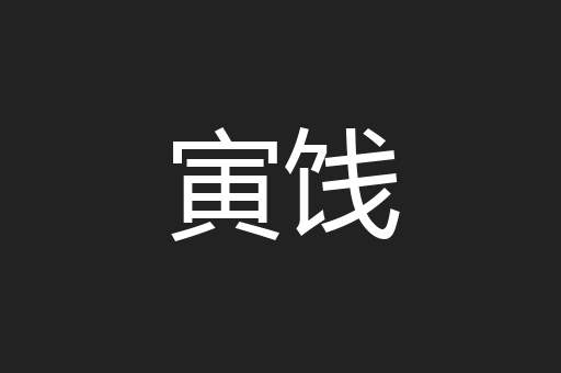 寅饯