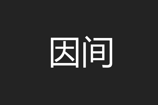 因间