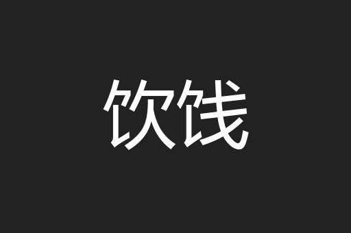 饮饯