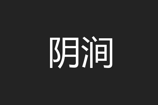 阴涧