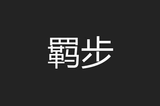 羁步