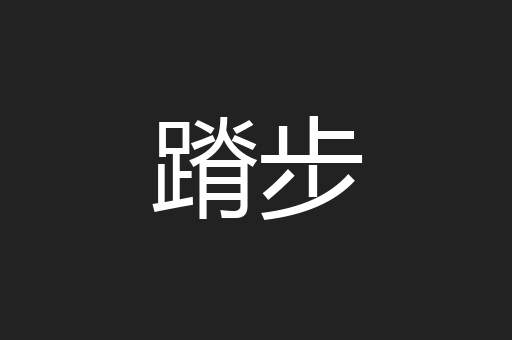 蹐步