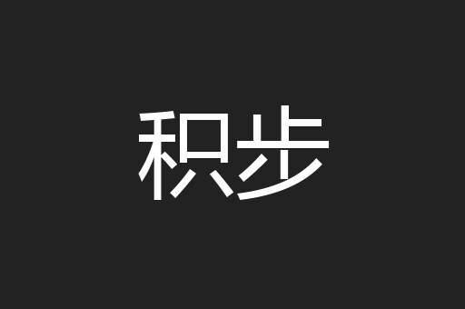 积步