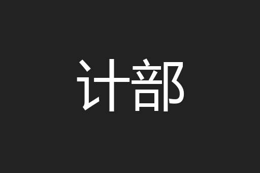 计部