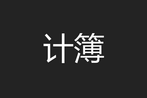 计簿