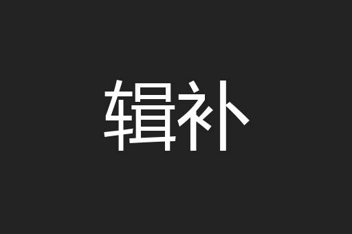 辑补