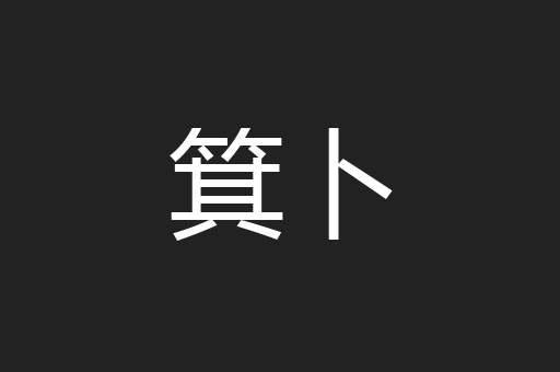 箕卜