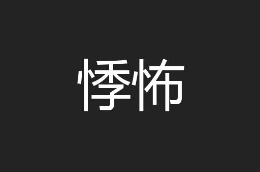 悸怖