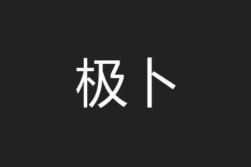 极卜