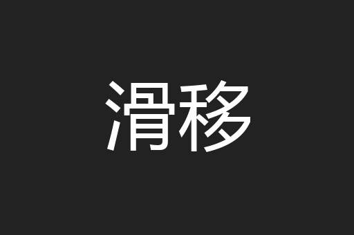滑移