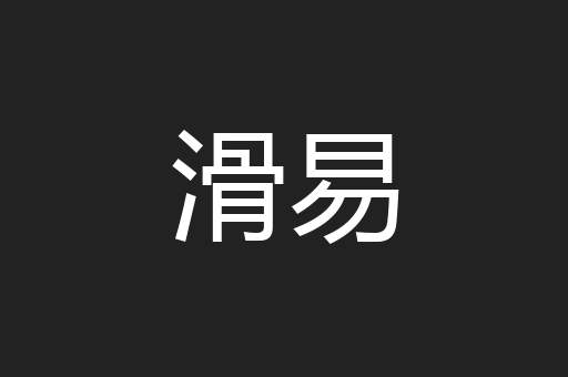 滑易