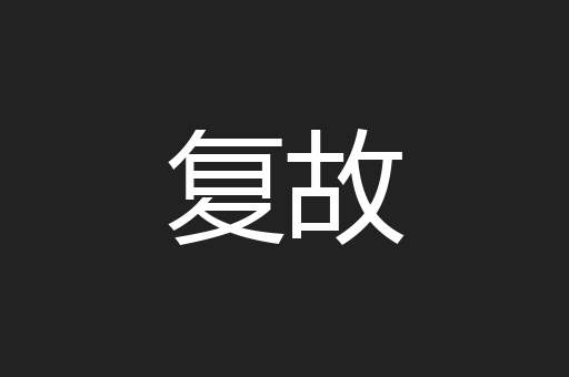 复故