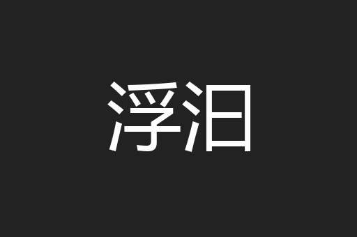 浮汩