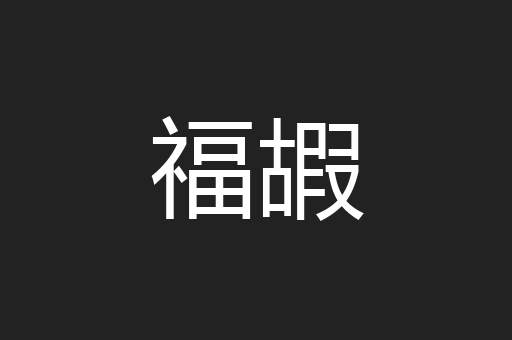 福嘏