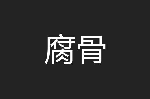 腐骨