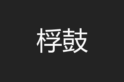 桴鼓