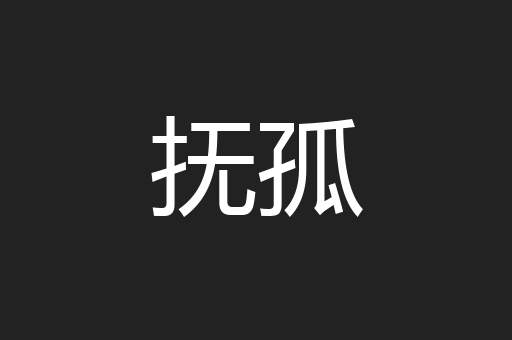 抚孤