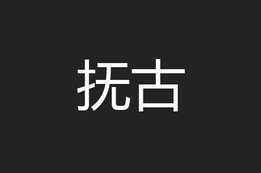 抚古
