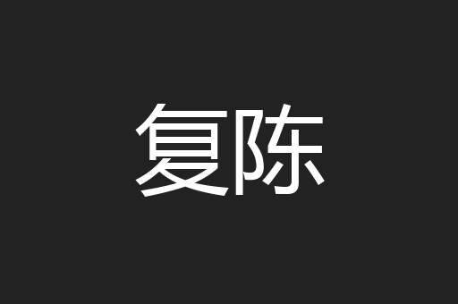 复陈