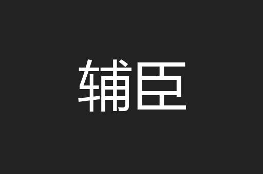 辅臣