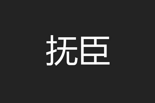 抚臣