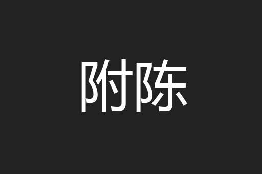 附陈