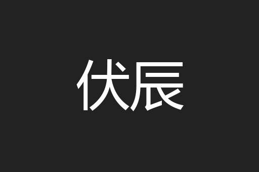 伏辰