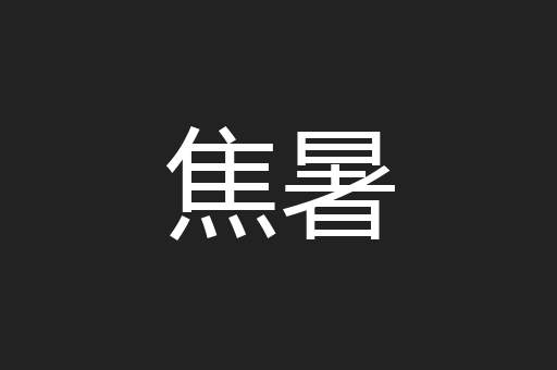 焦暑