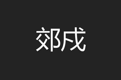 郊戍