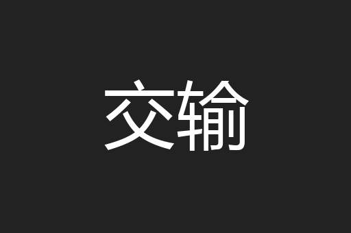 交输