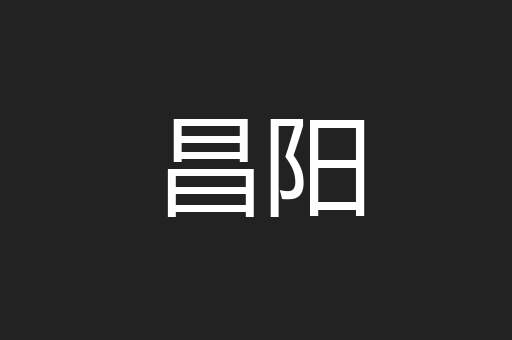 昌阳