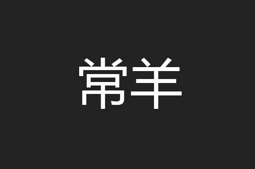 常羊