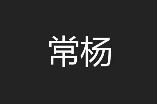 常杨