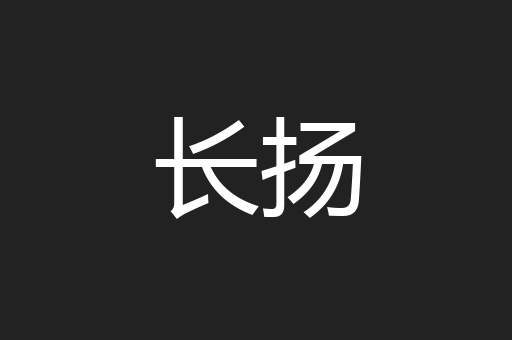 长扬