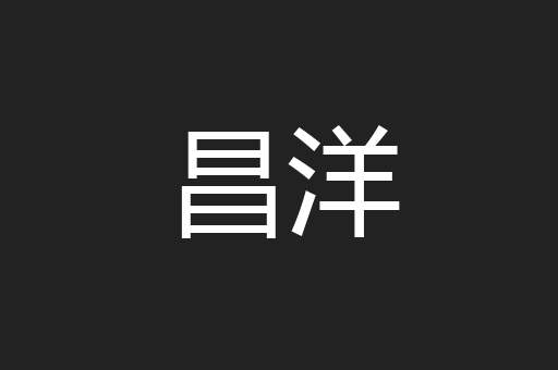 昌洋