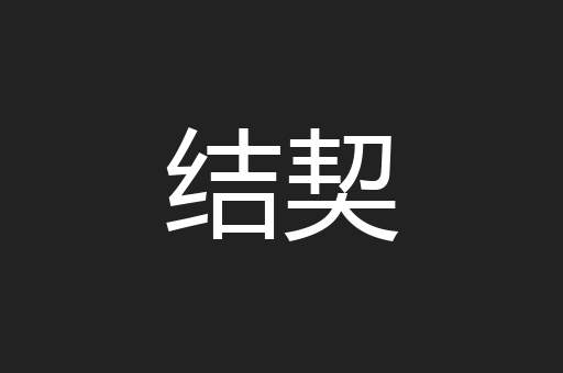 结契