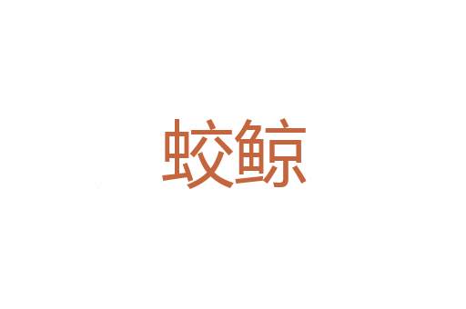 嗟泣