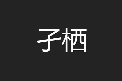 孑栖