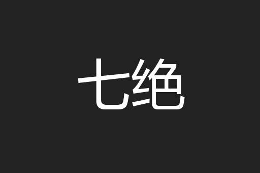 七绝