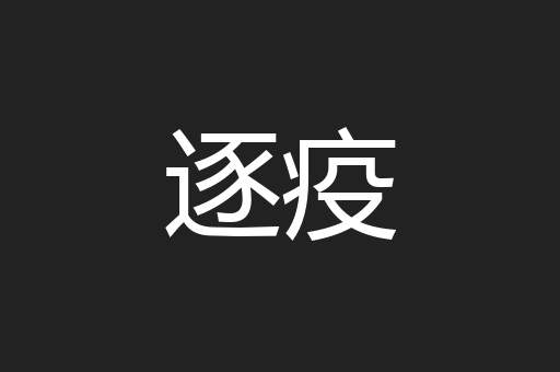 逐疫